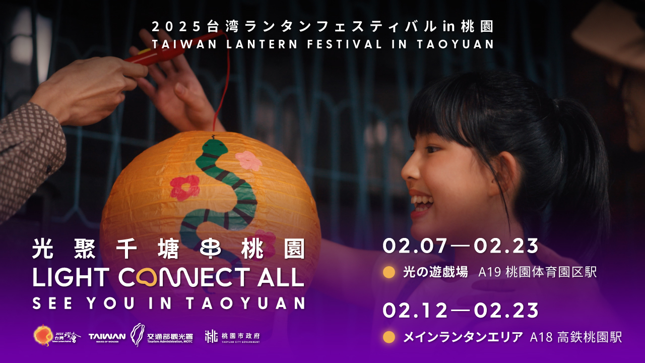 2025台湾ランタンフェスティバルイメージPR動画～誰もが必要なランタン